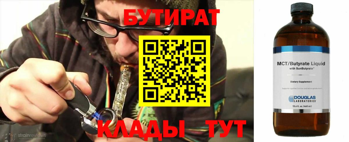 БУТИРАТ бутандиол  Вход с VPN  Абакан 